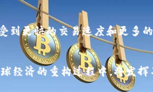 biao ti/biao ti绕开美元，打造世界新一代数字货币的未来/biao ti

数字货币, 人民币, 加密货币/guanjianci

引言：数字货币的崛起与全球经济
近年来，数字货币在全球范围内迅速崛起，越来越多的国家和地区开始积极探索和研发自己的数字货币，试图在全球经济体系中占据一席之地。尤其是在国际贸易中，美元作为全球主要的储备货币和交易货币的地位面临挑战，许多国家寻求绕开美元的可能性，尤其是那些在国际事务中受到美国制裁的国家。这种情况下，数字货币的研发和推广显得尤为重要。

为何需要绕开美元？国际经济关系的变化
美元的主导地位一直以来都伴随着诸多挑战，特别是在某些国家因政治和经济原因遭受制裁时，支付通道的局限性往往使得这些国家在国际市场中的交易受到极大影响。为了提高自己的经济独立性，许多国家开始探索绕开美元的金融通道。
首先，美元的霸权并不是与生俱来的，它是在历史特定背景下逐渐形成的。随着全球化的加深，金融市场的复杂性和多样性使得国家之间的经济交往愈加频繁，许多国家意识到，单一依赖美元的风险显著加高，因此，急需寻找新的支付手段和国际结算货币。
其次，各国之间在地缘政治、经济利益等方面的摩擦频繁，尤其是在美国推行单边主义政策的背景下，许多国家希望构建新型国际金融体系，从而能够减少对美元的依赖。中国、俄罗斯等国通过数字货币的研发与应用，试图在一定程度上打破美元的垄断地位。

数字货币的基本概念与分类
数字货币是指以电子形式存在的货币，其存在方式与传统的纸币和硬币截然不同。它不仅具备货币的基本职能，还具有跨境快速支付、透明度高、防伪性强等优势。数字货币可以分为几种主要类型：
ul
    listrong法定数字货币（CBDC）/strong：由中央政府发行的数字货币，具有法定货币的特性，例如果中国的数字人民币。/li
    listrong加密货币/strong：基于区块链技术的去中心化数字资产，如比特币、以太坊等。/li
    listrong稳定币/strong：与某种法定货币或资产挂钩的数字货币，目的是保持相对稳定的价值，减少市场波动影响。/li
/ul
对于绕开美元交易的需求，各种类型的数字货币都有其独特的优势和应用场景，其中法定数字货币和稳定币在国际贸易中扮演着越来越重要的角色。

数字货币如何帮助绕开美元？
数字货币的普及能够帮助各国减少对美元的依赖，主要通过以下几个方面：
strong1. 提高交易便利性：/strong数字货币的去中心化特性和区块链技术使得国际支付变得更加快速和安全，尤其是在实时间交易中，能够大大减少中介环节，降低交易成本。
strong2. 降低汇率风险：/strong由于数字货币的波动性不断降低，加之与其他货币的对冲机制，可以在一定程度上帮助企业规避汇率波动造成的损失。
strong3. 支持多边贸易：/strong使用数字货币能够促进以非美元货币结算的多边贸易，尤其在某些国家受制裁的情境下，可以通过地区内部的数字货币进行结算，破除单一以美元为中心的结算方式。
strong4. 政策支持与合作： /strong各国央行之间对于数字货币的合作与政策支持越来越多，能够形成数字货币市场的良性发展，并促进其国际使用。
strong5. 应对金融制裁：/strong采用数字货币可以使得一些国家在面对金融制裁时，具备更强的抗击能力，通过数字货币连接不同的经济体，形成“经济联盟”，以此绕开美元的控制。

数字货币的挑战与机遇
尽管数字货币为各国政府提供了绕开美元的可能性，但在推广和应用过程中，仍然存在诸多挑战：
strong1. 监管问题：/strong数字货币的去中心化特性使得监管面临困难，各国如何规章制度以及国际间的合规摸索成为主要挑战。
strong2. 市场信任危机：/strong近年来，多个加密货币交易平台遭遇黑客攻击，用户资金损失惨重，导致不少人对数字货币的安全性产生质疑。建立用户信任是数字货币普及的基础。
strong3. 技术设施建设：/strong各国在数字货币技术基础设施建设方面的差异较大，尤其是一些发展中国家缺乏必要的网络和计算能力，而无法顺利推行数字货币的应用。
strong4. 国际合作：/strong国际间在数字货币领域的合作尚显不足，各国之间需要建立更为紧密的合作机制，促进数字货币在全球范围内的互认与使用。
strong5. 经济安全风险：/strong数字货币的广泛应用也可能导致资本外流和经济安全风险，需要各国在政策制定时充分考虑潜在风险。

未来的数字货币会如何影响全球经济？
随着各国数字货币的逐渐实施，未来的全球经济生态必将产生深远影响。其主要表现在以下几个方面：
strong1. 货币主权的重塑：/strong在数字货币的推动下，各国的货币政策和市场操作机制可能会重新调整，从而重塑货币主权的概念，特别是在国际支付和结算中，让更多国家拥有自主权。
strong2. 新型贸易关系的形成：/strong使用数字货币可促进新型贸易关系的形成，尤其是构建以区域经济为基础的合作伙伴关系，进而打破传统经济模型。
strong3. 货币竞争加剧：/strong不同国家之间的数字货币可能会形成一种新的竞争格局，各国需要在数字经济的创新、效率等方面寻求突破，以维持竞争优势。
strong4. 推动消费方式的变革：/strong数字货币的普及可能重塑传统消费模式，引领新一场消费革命，对金融服务、商业模式等领域产生深刻影响。
strong5. 对全球金融体系的影响：/strong若多个国家成功实施法定数字货币，尤其是具有较强竞争力的货币，则可能重新定义全球金融体系的结构，挑战美元的主导地位。

相关问题探讨

1. 数字货币将如何影响国际贸易的结算方式？
国际贸易中，当前大多数交易仍然是以美元进行结算，而通过数字货币进行交易结算的优势在于快速、安全、透明。然而，数字货币的广泛应用还处于探索阶段。以数字人民币为例，未来如果越来越多的国家开始接纳数字货币，则可能会建立一个新的、不以美元为中心的国际贸易结算网络，从而降低交易成本，增加透明度。

2. 中国的数字货币战略在全球金融体系中将占据什么地位？
中国的数字货币（数字人民币）无疑是目前全球试点中最具规模和潜力的项目之一。随着国际接受度提高和多国合作推动，数字人民币可能成为其中一个能够挑战美元主导地位的重要货币。但要实现这一目标，中国需继续推动跨国合作，以及在技术和法律方面的逐步完善。

3. 如何解决数字货币的安全性和信任问题？
安全性与用户的信任无疑是数字货币发展的核心问题。为了增强数字货币的安全性，各国需建立相关法律与监管框架，鼓励技术创新，同时加大技术领域的投入，确保技术的安全性和稳定性，实现去中心化。

4. 在数字货币普及的过程中，哪些国家是潜在的受益者？
那些经济体相对较小、或是受美元制约的国家将受益最大。这些国家若能够采用数字货币，将能更好地融入全球经济。同时，一些经济较为先进的国家也可能通过数字货币获得新的经济增长点。因此值得关注的是中小经济体在数字货币发展中的机会与挑战。

5. 数字货币对个人用户的影响是什么？
对于个人用户而言，数字货币的普及意味着更高的金融包容性、参与度和自主权。用户将能借助数字货币降低交易成本，并随时随地完成支付。此外，个人用户也将享受到更快的交易速度和更多的投资选择机会，注意随着社会接受度的提高，个人的金融素养也亟待跟进。

结论：未来的数字货币世界充满可能性
数字货币的出现与发展为全球经济提供了新的可能性。尽管面临众多挑战，但其通过绕开美元，为各国的经济独立性和多元发展带来了希望。未来数字货币在推动全球经济的重构过程中，将发挥不可或缺的作用。