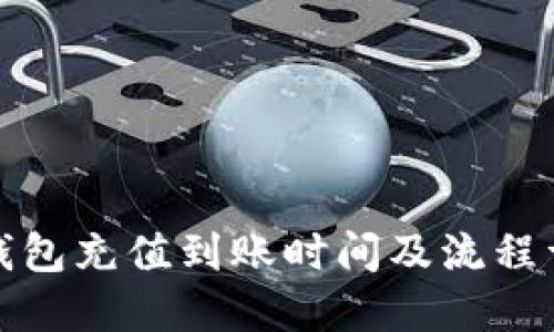 TP钱包充值到账时间及流程详解