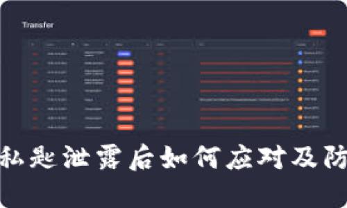 TP钱包私匙泄露后如何应对及防范措施