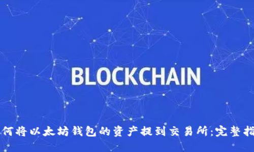 如何将以太坊钱包的资产提到交易所：完整指南