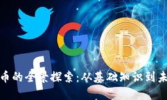 数字货币的全景探索：从基础知识到未来趋势