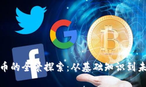 数字货币的全景探索：从基础知识到未来趋势