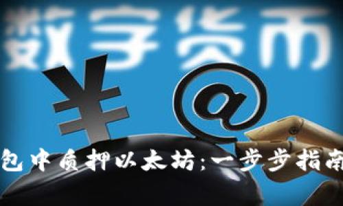 如何在TP钱包中质押以太坊：一步步指南与常见问题