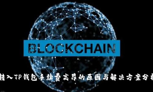 转入TP钱包手续费高昂的原因与解决方案分析