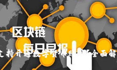 2023年哪些银行支持开通数字货币账户？全面解析与热门银行推荐