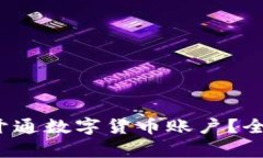2023年哪些银行支持开通数字货币账户？全面解析