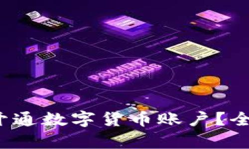2023年哪些银行支持开通数字货币账户？全面解析与热门银行推荐
