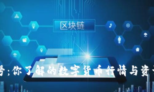 非小号：你了解的数字货币行情与资讯平台