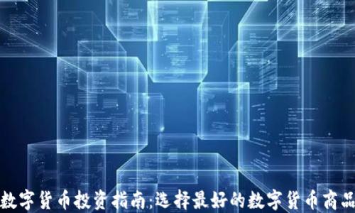
数字货币投资指南：选择最好的数字货币商品