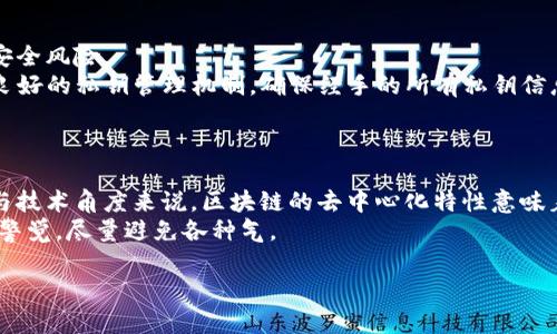   如何安全地保护你的TP钱包，防止在波场被盗的风险 / 
 guanjianci TP钱包, 波场被盗, 数字货币安全 /guanjianci 

在数字货币日益普及的今天，如何安全地存储和管理数字资产成为了每个用户必须面对的重要课题。尤其是TP钱包（TronWallet）在波场（Tron）生态系统中扮演着关键的角色，但也因此成为黑客攻击的目标。如果您的TP钱包在波场被盗了，这意味着您的资产风险极高，因此了解如何减少这些风险并采取适当的防护措施显得尤为重要。

接下来，我们将详细探讨TP钱包盗窃的原因、如何提高安全性、以及遇到被盗时的应对措施。同时，我们也会提出一些相关问题，以帮助用户更深入地理解在数字货币时代如何保护个人资产。

TP钱包被盗的原因是什么？
TP钱包被盗的原因主要有以下几个方面：
strong1. 网络钓鱼攻击：/strong黑客经常使用伪造的网站或应用程序，诱骗用户输入他们的私钥或助记词。一旦用户输入这些信息，攻击者便可完全控制用户的资产。
strong2. 安全软件缺失：/strong如果用户的设备没有安装任何反病毒或安全软件，黑客可以通过恶意软件远程访问设备，从而获取钱包信息。
strong3. 使用公共Wi-Fi：/strong在公共场合使用没有密码保护的Wi-Fi网络可以被黑客轻易攻击，窃取用户的敏感数据。
strong4. 显示密码：/strong一些用户在记录密码或助记词时，可能会将其保存在不安全的地方，或使用简单的密码，使得黑客更容易破解。
strong5. 社交工程技术：/strong黑客还从用户的社交媒体信息中获取数据，从而定制化攻击，例如通过假冒的朋友请求获取用户的信任。

如何保护TP钱包安全？
保护TP钱包的安全需要综合采取一系列措施：
strong1. 使用强密码：/strong确保您的TP钱包密码复杂且唯一，可以混合大小写字母、数字及特殊符号，避免使用容易猜测的词汇。
strong2. 二次验证：/strong启用二步验证（2FA）功能，增加多一层安全防护，即使黑客获得了您的密码，也无法轻易登录。
strong3. 更新软件：/strong定期更新您的钱包软件及设备软件，安装最新的安全补丁，以减少已知漏洞的风险。
strong4. 使用硬件钱包：/strong对于大量资产，建议使用硬件钱包代替软件钱包。硬件钱包通常是离线存储，安全性更高。
strong5. 不轻信他人：/strong与他人沟通个人钱包信息时要非常谨慎，不随便相信陌生人提供的建议或服务。

TP钱包被盗后如何应对？
如果您发现TP钱包被盗，立刻采取措施以减少损失：
strong1. 尽快停止使用受损钱包：/strong不要再使用被盗钱包，立即创建一个新钱包，将剩余资产转移到新钱包中。
strong2. 联系交易所和相关机构：/strong如果资产在交易所进行交易，尽快联系交易所询问您的资产是否可以找回。
strong3. 报警和求助：/strong虽然追回被盗资产的可能性不大，但报案可以为您将来可能的追索债务提供记录。
strong4. 通知社区：/strong在相关的社交媒体或论坛上告知人们您的遭遇，以防止更多人上当受骗。
strong5. 总结经验教训：/strong认真总结此次事件的教训，完善自己的安全知识，确保今后能更好地防护个人资产。

如何备份TP钱包以避免资产丢失？
备份TP钱包是确保用户数字资产安全的关键步骤：
strong1. 护理助记词：/strong在创建TP钱包时，系统会生成助记词，务必妥善保存，最好在多个安全地点进行备份，避免信息丢失。
strong2. 定期备份钱包文件：/strong确保定期将TP钱包的文件（如私钥、钱包文件等）备份到外部硬盘或加密U盘中。
strong3. 使用云端保存但需加密：/strong可以使用云存储服务备份钱包文件，但务必进行加密，确保文件不被第三方访问。
strong4. 教育和提醒自己：/strong了解钱包备份的必要性，时常提醒自己定期进行备份，尤其在进行大额度交易前。

TP钱包的安全更新和维护怎样进行？
TP钱包的安全更新和维护同样重要：
strong1. 定期检查安全补丁：/strong关注TP钱包官网下载的最新安全补丁，确保及时更新，以防止黑客利用漏洞攻击。
strong2. 参加安全论坛：/strong加入相关的技术论坛或社群，获取关于TP钱包安全的最新信息和建议。
strong3. 学习遭遇攻击后的应对策略：/strong通过案例分析学习其他用户的防护措施及应对策略，提升个人安全意识。
strong4. 与技术支持保持联系：/strong遇到疑问时及时联系TP钱包的支持团队，获取专业的指导和帮助。

综上所述，保障TP钱包的安全性不仅取决于用户自身的意识与行动，还需要遵循相关的安全措施和定期更新。通过提高安全意识以及对可疑活动的警惕，可以最大程度地减少被盗的风险。

用户常见问题解答

h41. 在波场生态系统中，TP钱包有哪些常见的安全隐患？/h4
TP钱包在波场生态系统中面临多种安全隐患，特别是在用户与其他区块链应用交互时。为了保持安全，用户应特别注意以下几点：
首先，在使用TP钱包进入各类DApp（去中心化应用）时，要确认这些应用是否经过审计、是否获得社区的广泛认可。不少DApp的安全性无法得到保障，黑客也常常利用这些漏洞进行攻击。
其次，由于波场的开放性使得任何人都可以创建Token，很多时候用户可能会接触到一些钓鱼Token，误导他们将资产转入不明Token中。
最后，TP钱包虽然具备一定的安全性，但若用户的终端设备未做适当的安全防护，依然有成为黑客攻击对象的风险，因此使用安全软件与网络连接的留意尤为重要。

h42. 如何评估我的TP钱包是否安全？/h4
评估TP钱包的安全性需要从多个方面进行综合考量。首先，用户需要查看软件是否来自官方渠道，推荐从官方网站或知名应用商城进行下载，而避开来历不明的第三方网站。
其次，用户可定期查看安全更新，TP钱包是否在频繁更新并修复已知漏洞，关系到软件安全性。若TP钱包长时间未进行更新，则应引起警惕。
再次，可以借助社交平台、论坛、以及用户评论了解其他用户的使用体验，尤其是关于安全性方面的反馈。较高的用户评价和积极的社区互动通常意味着软件的可靠性更高。

h43. 如果我对TP钱包的安全性有疑问，我该怎么办？/h4
如果用户对TP钱包的安全性产生怀疑，务必要尽快采取措施以保护资产，如将资产转移至另一种安全性更高的钱包中。将数字资产转移至硬件钱包是一种极为有效的保护方式。
此外，用户也应主动寻求社区及官方支持的帮助，通过平台的客服了解更多专业安全知识。如果持续有安全隐患，用户应该考虑换用其他更具口碑的软件钱包。

h44. 如何提高波场的资产安全防护？/h4
提高波场资产安全防护的关键在于多层次的安全策略组合。首先，用户要增强自身安全意识，包括学习防范网络钓鱼、恶意软件的知识，确保明白安全风险。
其次，用户应使用多重验证和强密码保护TP钱包，避免使用简单或者重复的密码。定期进行密码的更新换代也是保障安全的重要一环。同时，建立良好的私钥管理机制，确保经手的所有私钥信息不被泄露。
最后，创建受保护的备份系统，定期备份助记词和钱包信息，确保在遇到问题时可以逐步恢复资产。

h45. 被盗的资产是否有可能恢复？/h4
被盗资产的恢复几乎是不可能的，除非能够及时定位并且追踪到盗窃者。不过，用户仍可以通过与交易所联系、报案等途径记录损失情况。从法律与技术角度来说，区块链的去中心化特性意味着加密货币交易是不可逆的，信息的匿名性给恢复资产带来了重重困难。
然而，有时交易通过特定的途径，资产可能会被追踪到并冻结；但这通常需要合规机构的介入。为了提高资金安全，用户需在日常操作中，务必保持警觉，尽量避免各种气。

 p通过这些深入的分析和讨论，希望能够帮助用户更好地保护他们的TP钱包和在波场的数字资产，减少被盗的风险。