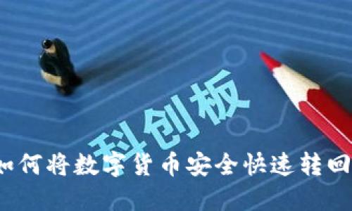 TP钱包如何将数字货币安全快速转回交易所？