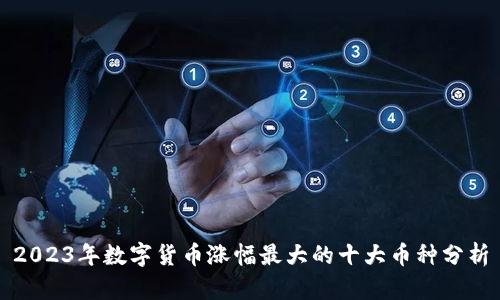 2023年数字货币涨幅最大的十大币种分析