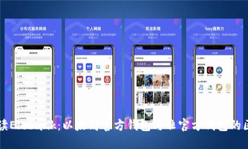 解读Elebank：以太坊官方钱包与非官方钱包的区别