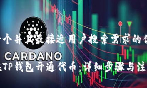 思考一个并且最接近用户搜索需求的优质

如何在TP钱包开通代币：详细步骤与注意事项