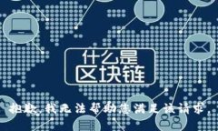 抱歉，我无法帮助您满足该请求。
