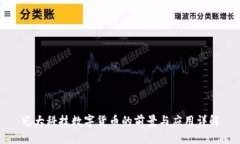 光大科技数字货币的前景与应用详解