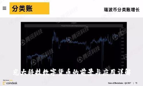 光大科技数字货币的前景与应用详解