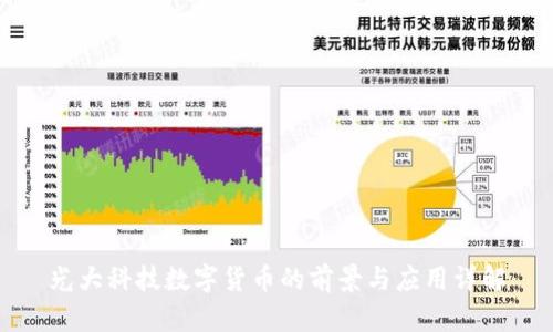 光大科技数字货币的前景与应用详解