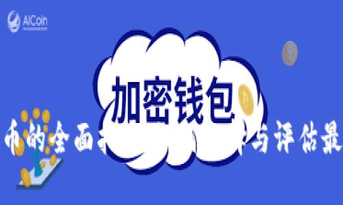 投资数字货币的全面指南：如何选择与评估最佳投资机会