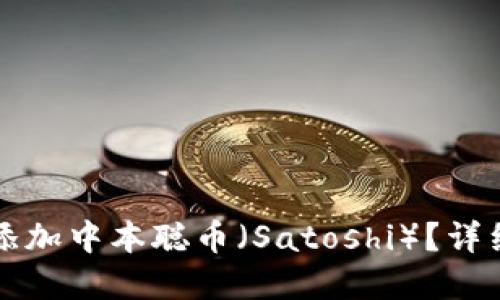 如何在TP钱包中添加中本聪币（Satoshi）？详细步骤与操作指南