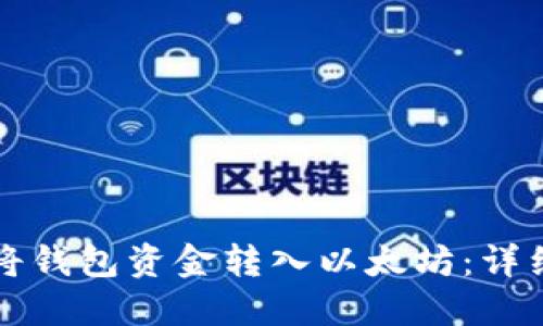 如何将钱包资金转入以太坊：详细指南