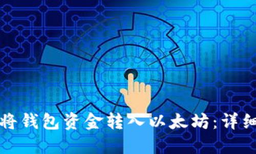 如何将钱包资金转入以太坊：详细指南