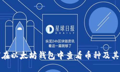 如何在以太坊钱包中查看币种及其余额
