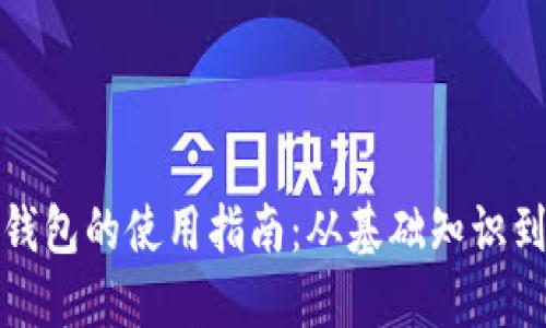 数字货币钱包的使用指南：从基础知识到实用技巧