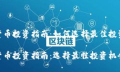 数字货币投资指南：如何选择最佳投资机会数字