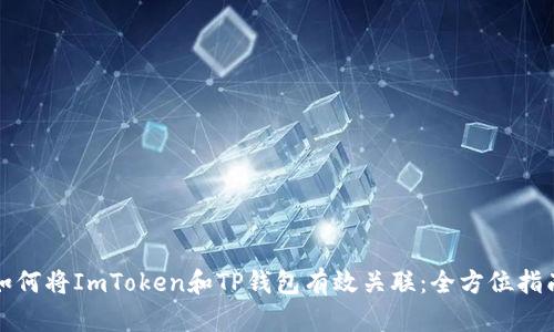 如何将ImToken和TP钱包有效关联：全方位指南