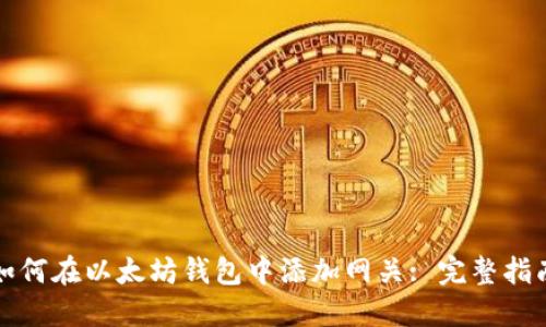 如何在以太坊钱包中添加网关: 完整指南