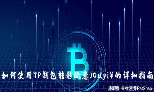 如何使用TP钱包转移欧意（Ouyi）的详细指南
