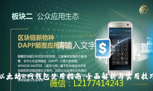 以太坊K网钱包使用指南：全面解析与实用技巧