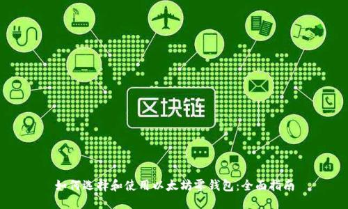 如何选择和使用以太坊零钱包：全面指南