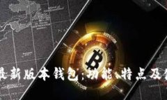 以太坊最新版本钱包：功能、特点及使用指南