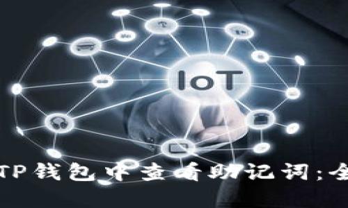 如何在TP钱包中查看助记词：全面指南