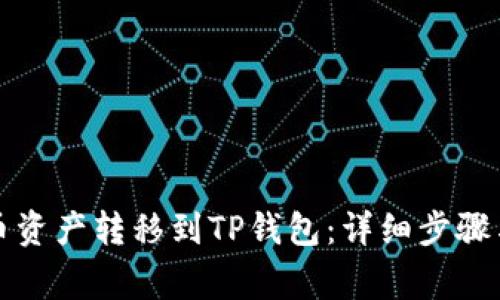 如何将火币资产转移到TP钱包：详细步骤与注意事项