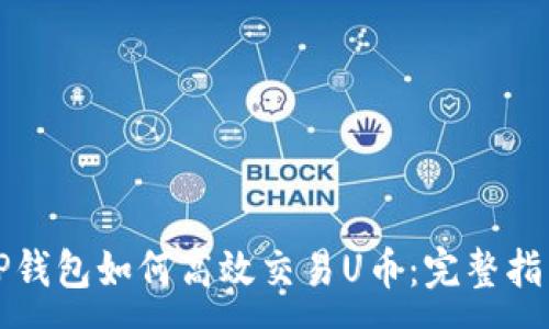 :

TP钱包如何高效交易U币：完整指南