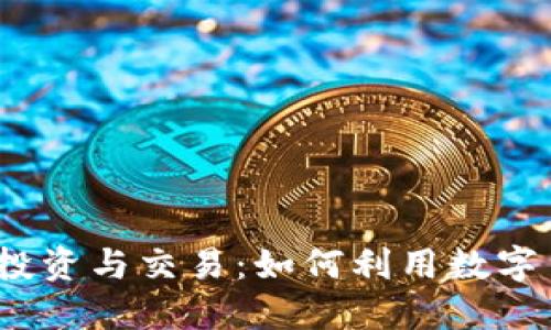数字货币投资与交易：如何利用数字货币挣钱？