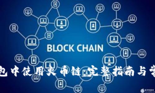 如何在TP钱包中使用火币链：完整指南与常见问题解答