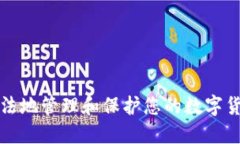 如何合法地管理和保护您的数字货币资产