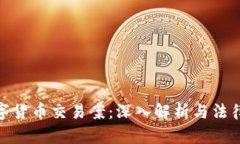 : 海丰数字货币交易案：深入解析与法律风险评估