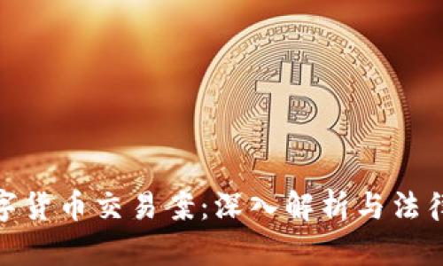 : 海丰数字货币交易案：深入解析与法律风险评估