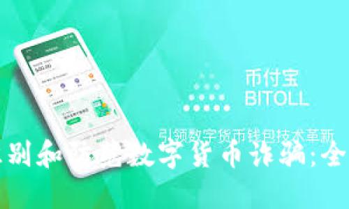 如何识别和防范数字货币诈骗：全面指南