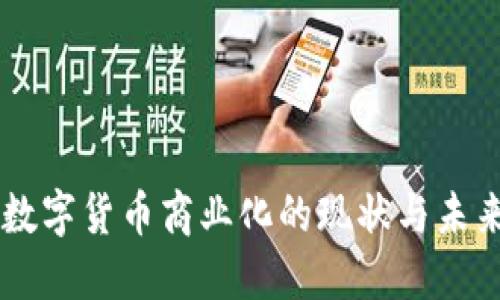 中国数字货币商业化的现状与未来展望