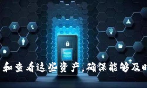   如何在TP钱包中显示发币金额的详细指南 / 

 guanjianci TP钱包, 发币, 显示金额 /guanjianci 

随着区块链技术的快速发展，越来越多的用户开始关注如何在各种钱包中管理和查看他们的数字资产。TP钱包，作为一个功能强大的数字货币钱包，允许用户存储、管理和交易多种加密货币和代币。如果您近期参与了某种代币的发币操作，但在TP钱包中没有看到相应的金额显示，这篇文章将为您提供详细的指导，帮助您解决这一问题。

首先，我们需要理解TP钱包的基本功能。TP钱包是一款去中心化的数字货币钱包，支持多种主流公链及其衍生的代币。用户可以通过它方便地管理自己的数字资产，包括查看余额、进行交易、收发资产等。在发币操作后，出现金额不显示或显示不正常的情况，通常是由于几个常见的原因引起的。

一、TP钱包的基本介绍

TP钱包是一款支持多种数字资产的移动钱包，具有用户友好的界面和强大的功能。该钱包支持以太坊、比特币、波场等多个公链以及其相应的代币，用户可以通过简单的操作就能够完成资产的管理。由于其安全性和便利性，TP钱包受到越来越多加密货币用户的青睐。

在TP钱包中，用户可以创建多个钱包地址，并为每个地址管理不同的数字资产。此外，TP钱包还支持去中心化交易所（DEX）的交易，让用户可以直接在钱包内进行资产的交换，避免了繁琐的转账步骤。

二、为什么发币后金额不显示

有时候，当用户成功发币后，TP钱包中并不会立即显示相应的金额。这种情况可能由多种原因导致，以下是一些常见的问题：

1. **区块确认**：网络中的交易需要经过区块的确认才能被视为有效。如果您的发币交易还没有被区块链确认，自然在钱包中是看不到相应的金额的。

2. **钱包地址错误**：在发币操作中，如果您使用了错误的钱包地址，资金会被转到错误的地址，这也会导致您的TP钱包中没有能够显示的金额。

3. **代币尚未添加**：如果所发币种类在TP钱包中未被自动识别，用户可能需要手动添加该代币的合约地址，才能在钱包中查看相关金额。

三、如何在TP钱包中显示发币的金额

以下是一些步骤，帮助用户在TP钱包中确保能够显示已发币的金额：

1. **确认交易状态**：您可以通过区块链浏览器（如EtherScan或TronScan）查看您的交易是否已经被确认。在浏览器中输入您的钱包地址，查看相关交易的状态。

2. **添加代币**：如果您确认资金已发出且成功，那么接下来在TP钱包中添加相应的代币是非常重要的。您可以寻找该代币的合约地址，通常可以在项目官方网站或社区中找到。

3. **通过TP钱包添加代币**：打开TP钱包，选择“创建或导入代币”，输入代币的合约地址、代币名称、符号及小数位数，完成后点击确认即可。

四、常见问题解答

在使用TP钱包及进行发币操作时，用户可能会遇到一些具体的问题。以下是五个常见的问题及其详细解答。

问题1：如何查看我的发币交易状态？

要查看你的发币交易状态，可以通过以下步骤进行：

1. **查找区块链浏览器**：根据您使用的区块链（以太坊、波场等），访问相应的区块链浏览器。以太坊使用EtherScan，波场使用TronScan。

2. **输入地址或交易哈希**：在浏览器的搜索框中输入您的钱包地址或者交易哈希（TXID），这样可以快速查找相关信息。

3. **查看交易详情**：在搜索结果中，您将看到您的交易列表，点击相应的交易可以查看详细状态，包括确认数量、交易时间、代币数量等。

问题2：为什么我的TP钱包未显示特定代币？

当您在TP钱包中未能看到某个代币时，通常是因为该代币尚未被自动添加。解决方法如下：

1. **查找合约地址**：首先确定需要添加的代币的合约地址，这可以在项目的官方网站或者社区论坛找到。

2. **手动添加代币**：在TP钱包中，选择创建或导入代币，输入代币合约地址、名称、符号以及小数位，点击确认完成。

问题3：交易延迟怎么办？

在网络拥堵或手续费设置过低的情况下，交易可能会延迟确认。您可以采取以下措施：

1. **关注网络状态**：使用区块浏览器检查当前网络的拥堵情况，了解合适的手续费情况。

2. **增加手续费**：如果交易确认时间过长，您可以尝试在交易发送时设置更高的手续费来加速确认。

问题4：如何保护我的TP钱包安全？

保护TP钱包的安全性非常重要，以下是一些安全防护措施：

1. **启用双重认证（2FA）**：如果TP钱包支持双重认证，请务必启用，这样即使账户信息被窃取，攻击者也无法轻易登录。

2. **定期备份**：定期备份钱包文件，或导出种子短语并妥善保存，避免数据丢失。

3. **确保应用更新**：确保TP钱包应用保持更新，以获取最新的安全功能，修复潜在的漏洞。

问题5：如何恢复我的TP钱包？

如果您需要恢复TP钱包，可以通过以下步骤实现：

1. **打开TP钱包应用**：在您的设备上打开TP钱包应用，选择“恢复钱包”选项。

2. **输入种子短语**：根据您的备份提供的种子短语进行输入，确保拼写正确。

3. **完成恢复**：输入完成后，按照步骤操作，您的钱包将会被恢复，资产也将重新出现。

综上所述，了解如何在TP钱包中看发币金额是加密资产管理的重要一环。在日常的数字资产交易或投资过程中，用户应当熟悉如何有效地管理发行、交易和查看这些资产，确保能够及时准确地获取资产信息。希望本文能对您在TP钱包中的使用有所帮助。