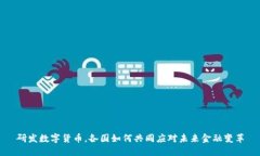 研发数字货币，各国如何共同应对未来金融变革