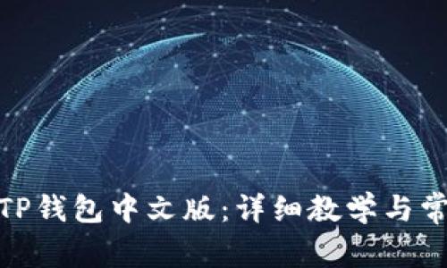 : 如何设置TP钱包中文版：详细教学与常见问题解答