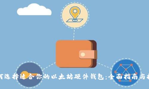 如何选择适合你的以太坊硬件钱包：全面指南与推荐