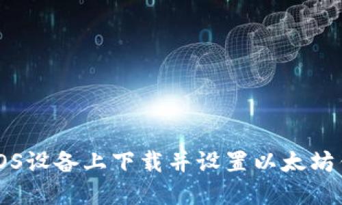 如何在iOS设备上下载并设置以太坊钱包应用